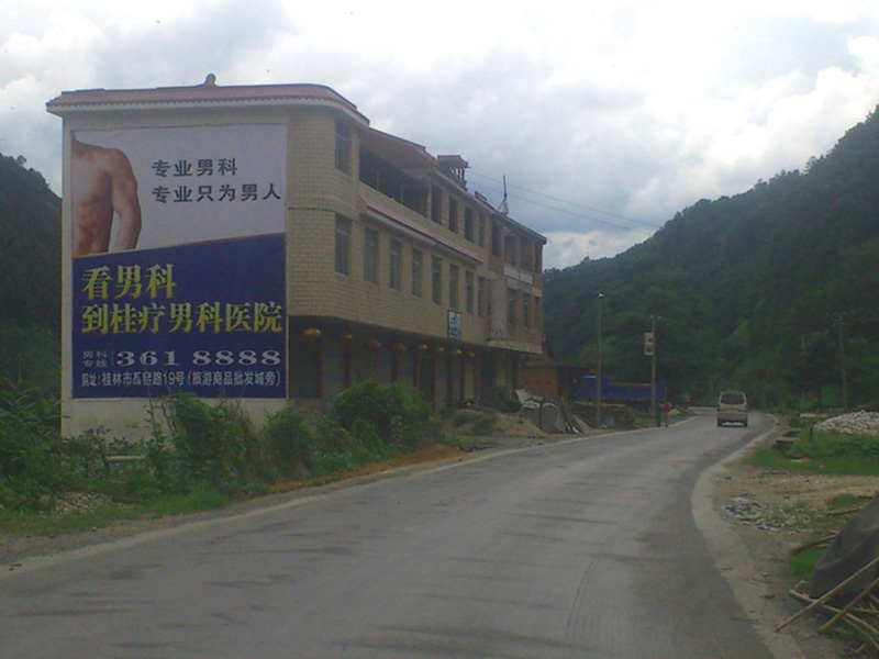 縣城墻體噴繪廣告 縣城墻體噴繪廣告